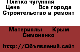 Плитка чугунная 50*50 › Цена ­ 600 - Все города Строительство и ремонт » Материалы   . Крым,Симоненко